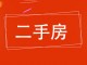 教委家属院